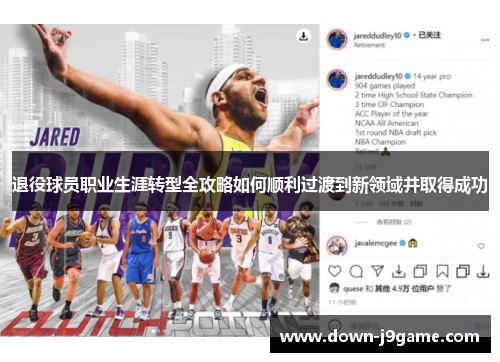 退役球员职业生涯转型全攻略如何顺利过渡到新领域并取得成功 退役球员职业生涯转型全攻略如何顺利过渡到新领域并取得成功