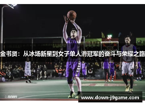 金书贤：从冰场新星到女子单人滑冠军的奋斗与荣耀之路
