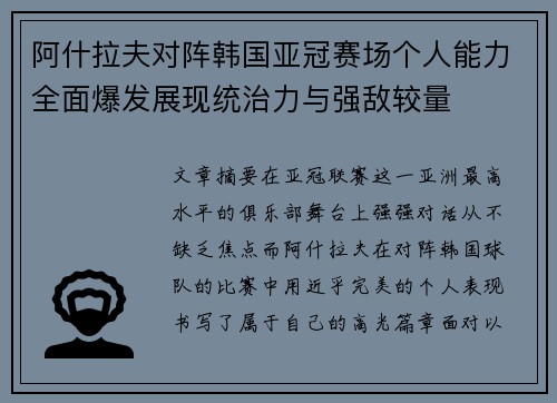 阿什拉夫对阵韩国亚冠赛场个人能力全面爆发展现统治力与强敌较量 阿什拉夫对阵韩国亚冠赛场个人能力全面爆发展现统治力与强敌较量
