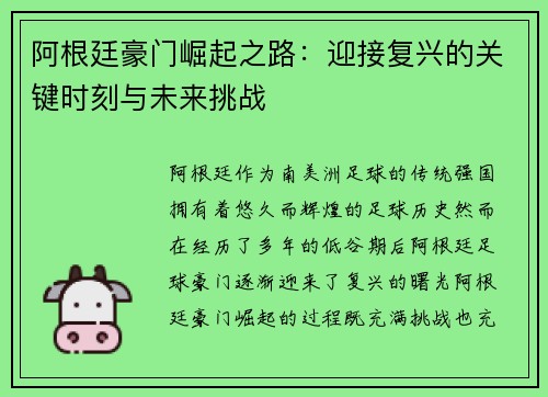 阿根廷豪门崛起之路:迎接复兴的关键时刻与未来挑战 阿根廷豪门崛起之路:迎接复兴的关键时刻与未来挑战