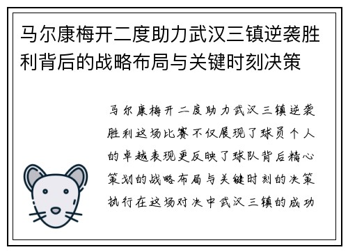 马尔康梅开二度助力武汉三镇逆袭胜利背后的战略布局与关键时刻决策