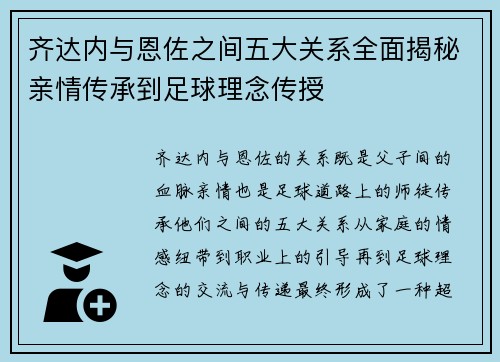 齐达内与恩佐之间五大关系全面揭秘亲情传承到足球理念传授 齐达内与恩佐之间五大关系全面揭秘亲情传承到足球理念传授