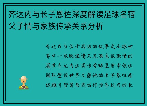 齐达内与长子恩佐深度解读足球名宿父子情与家族传承关系分析 齐达内与长子恩佐深度解读足球名宿父子情与家族传承关系分析