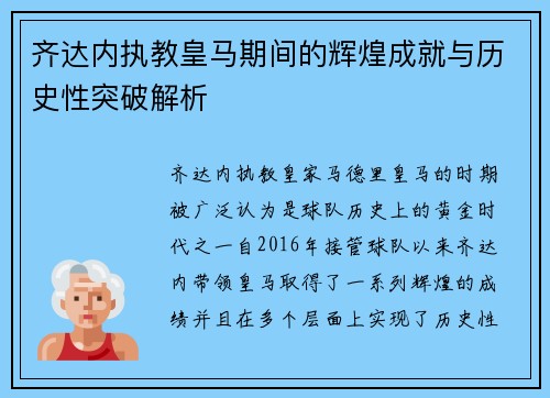齐达内执教皇马期间的辉煌成就与历史性突破解析 齐达内执教皇马期间的辉煌成就与历史性突破解析