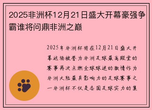 2025非洲杯12月21日盛大开幕豪强争霸谁将问鼎非洲之巅 2025非洲杯12月21日盛大开幕豪强争霸谁将问鼎非洲之巅