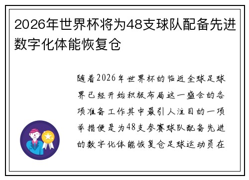 2026年世界杯将为48支球队配备先进数字化体能恢复仓 2026年世界杯将为48支球队配备先进数字化体能恢复仓