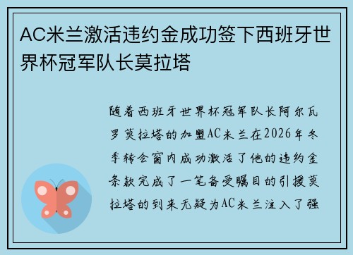 AC米兰激活违约金成功签下西班牙世界杯冠军队长莫拉塔 AC米兰激活违约金成功签下西班牙世界杯冠军队长莫拉塔