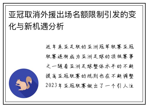 亚冠取消外援出场名额限制引发的变化与新机遇分析 亚冠取消外援出场名额限制引发的变化与新机遇分析