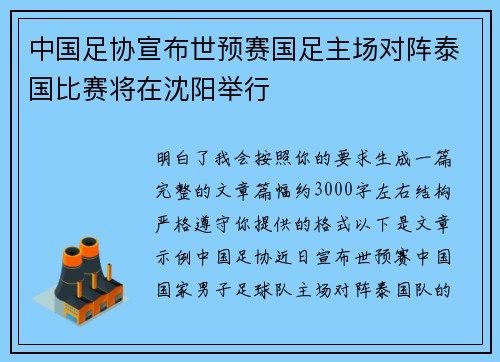 中国足协宣布世预赛国足主场对阵泰国比赛将在沈阳举行 中国足协宣布世预赛国足主场对阵泰国比赛将在沈阳举行