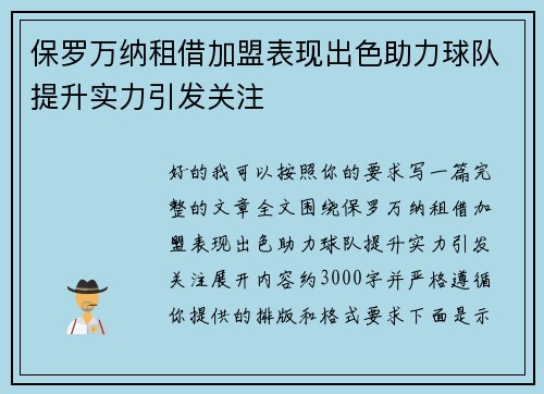 保罗万纳租借加盟表现出色助力球队提升实力引发关注 保罗万纳租借加盟表现出色助力球队提升实力引发关注