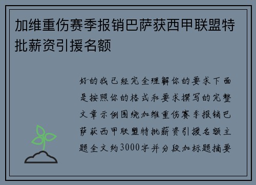加维重伤赛季报销巴萨获西甲联盟特批薪资引援名额 加维重伤赛季报销巴萨获西甲联盟特批薪资引援名额