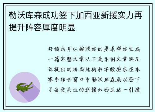 勒沃库森成功签下加西亚新援实力再提升阵容厚度明显 勒沃库森成功签下加西亚新援实力再提升阵容厚度明显