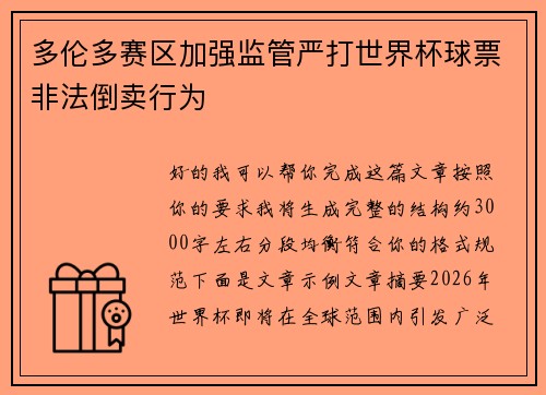 多伦多赛区加强监管严打世界杯球票非法倒卖行为 多伦多赛区加强监管严打世界杯球票非法倒卖行为