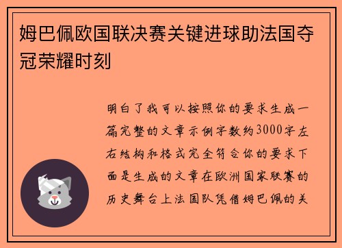 姆巴佩欧国联决赛关键进球助法国夺冠荣耀时刻 姆巴佩欧国联决赛关键进球助法国夺冠荣耀时刻