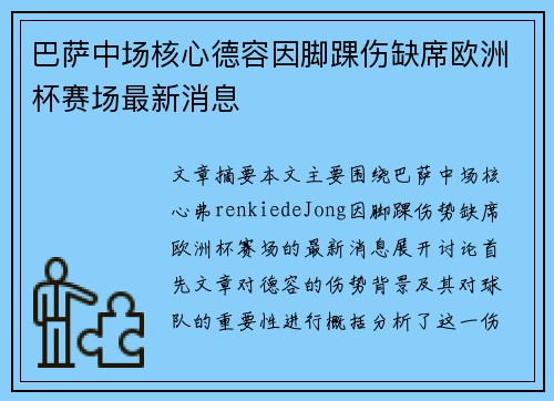 巴萨中场核心德容因脚踝伤缺席欧洲杯赛场最新消息 巴萨中场核心德容因脚踝伤缺席欧洲杯赛场最新消息