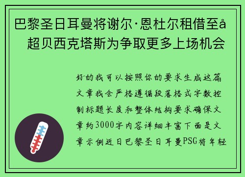 巴黎圣日耳曼将谢尔·恩杜尔租借至土超贝西克塔斯为争取更多上场机会 巴黎圣日耳曼将谢尔·恩杜尔租借至土超贝西克塔斯为争取更多上场机会