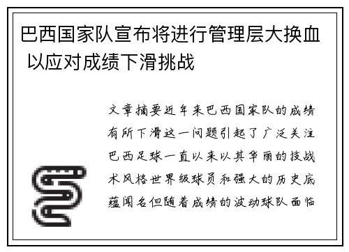 巴西国家队宣布将进行管理层大换血 以应对成绩下滑挑战 巴西国家队宣布将进行管理层大换血 以应对成绩下滑挑战