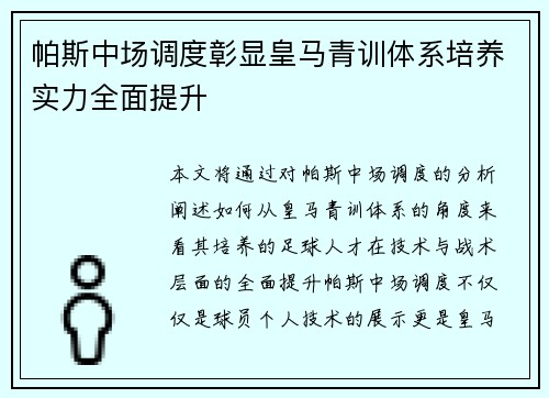 帕斯中场调度彰显皇马青训体系培养实力全面提升