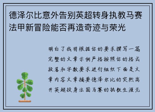 德泽尔比意外告别英超转身执教马赛法甲新冒险能否再造奇迹与荣光
