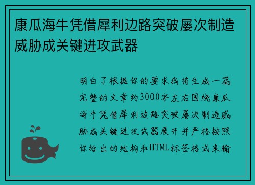 康瓜海牛凭借犀利边路突破屡次制造威胁成关键进攻武器
