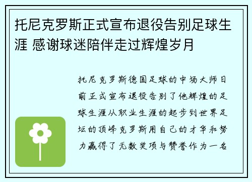 托尼克罗斯正式宣布退役告别足球生涯 感谢球迷陪伴走过辉煌岁月