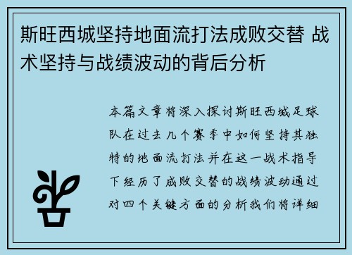 斯旺西城坚持地面流打法成败交替 战术坚持与战绩波动的背后分析