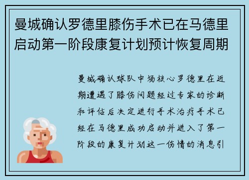 曼城确认罗德里膝伤手术已在马德里启动第一阶段康复计划预计恢复周期受关注