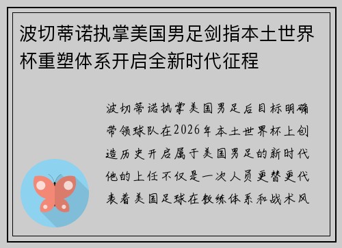波切蒂诺执掌美国男足剑指本土世界杯重塑体系开启全新时代征程 波切蒂诺执掌美国男足剑指本土世界杯重塑体系开启全新时代征程