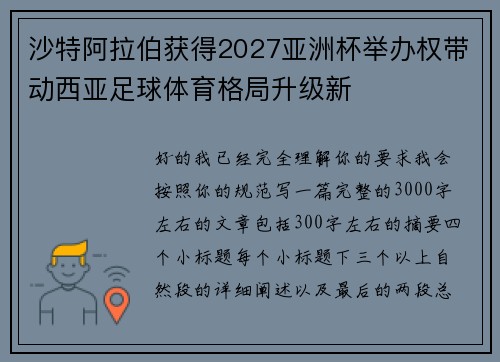 沙特阿拉伯获得2027亚洲杯举办权带动西亚足球体育格局升级新