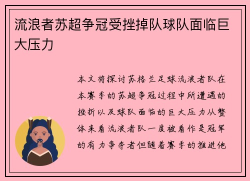 流浪者苏超争冠受挫掉队球队面临巨大压力 流浪者苏超争冠受挫掉队球队面临巨大压力