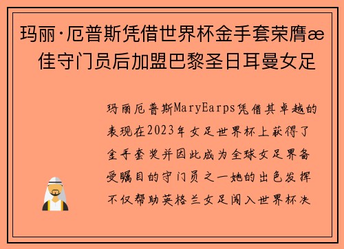 玛丽·厄普斯凭借世界杯金手套荣膺最佳守门员后加盟巴黎圣日耳曼女足 玛丽·厄普斯凭借世界杯金手套荣膺最佳守门员后加盟巴黎圣日耳曼女足