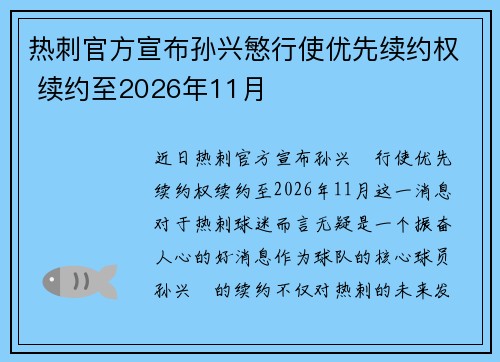热刺官方宣布孙兴慜行使优先续约权 续约至2026年11月