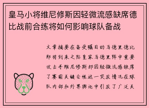 皇马小将维尼修斯因轻微流感缺席德比战前合练将如何影响球队备战 皇马小将维尼修斯因轻微流感缺席德比战前合练将如何影响球队备战