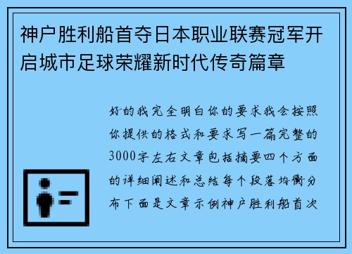 神户胜利船首夺日本职业联赛冠军开启城市足球荣耀新时代传奇篇章 神户胜利船首夺日本职业联赛冠军开启城市足球荣耀新时代传奇篇章