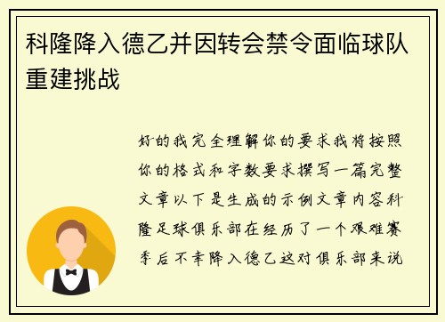 科隆降入德乙并因转会禁令面临球队重建挑战 科隆降入德乙并因转会禁令面临球队重建挑战