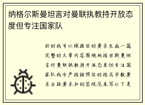 纳格尔斯曼坦言对曼联执教持开放态度但专注国家队