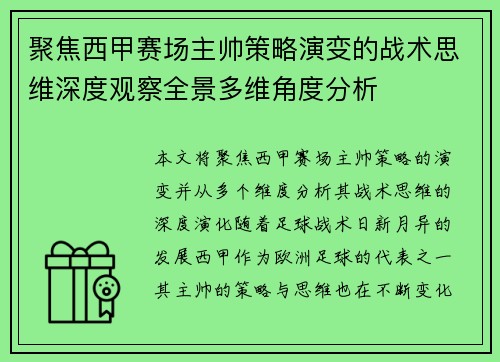 聚焦西甲赛场主帅策略演变的战术思维深度观察全景多维角度分析 聚焦西甲赛场主帅策略演变的战术思维深度观察全景多维角度分析