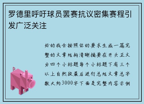 罗德里呼吁球员罢赛抗议密集赛程引发广泛关注 罗德里呼吁球员罢赛抗议密集赛程引发广泛关注
