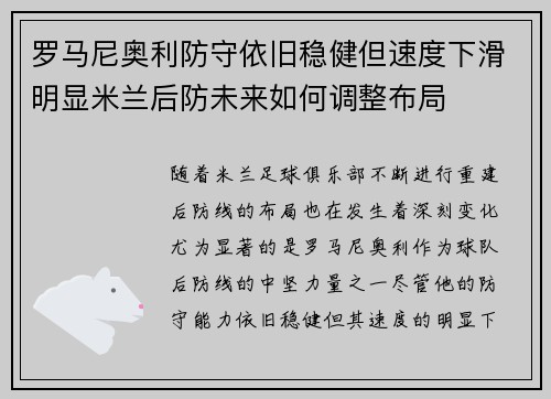 罗马尼奥利防守依旧稳健但速度下滑明显米兰后防未来如何调整布局 罗马尼奥利防守依旧稳健但速度下滑明显米兰后防未来如何调整布局