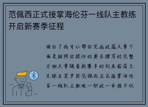 范佩西正式接掌海伦芬一线队主教练开启新赛季征程 范佩西正式接掌海伦芬一线队主教练开启新赛季征程
