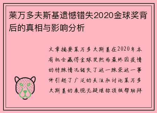 莱万多夫斯基遗憾错失2020金球奖背后的真相与影响分析 莱万多夫斯基遗憾错失2020金球奖背后的真相与影响分析