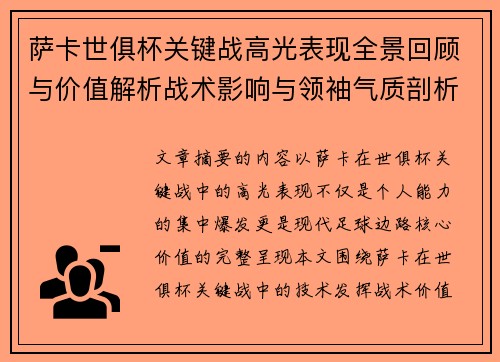 萨卡世俱杯关键战高光表现全景回顾与价值解析战术影响与领袖气质剖析 萨卡世俱杯关键战高光表现全景回顾与价值解析战术影响与领袖气质剖析