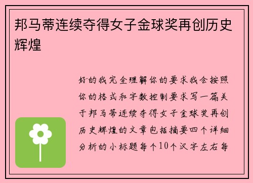 邦马蒂连续夺得女子金球奖再创历史辉煌