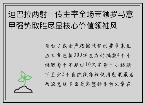 迪巴拉两射一传主宰全场带领罗马意甲强势取胜尽显核心价值领袖风