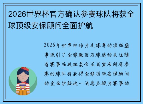 2026世界杯官方确认参赛球队将获全球顶级安保顾问全面护航