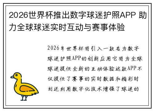 2026世界杯推出数字球迷护照APP 助力全球球迷实时互动与赛事体验