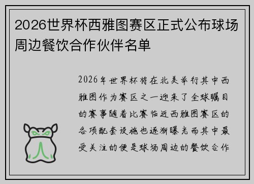 2026世界杯西雅图赛区正式公布球场周边餐饮合作伙伴名单