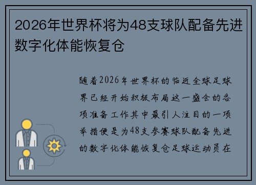 2026年世界杯将为48支球队配备先进数字化体能恢复仓