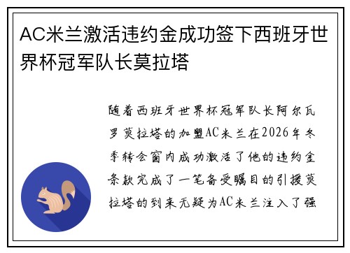 AC米兰激活违约金成功签下西班牙世界杯冠军队长莫拉塔 AC米兰激活违约金成功签下西班牙世界杯冠军队长莫拉塔