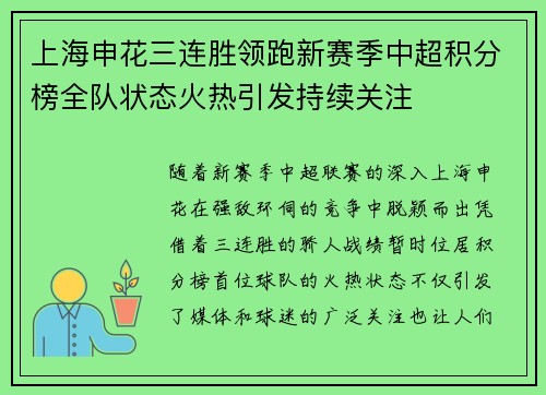 上海申花三连胜领跑新赛季中超积分榜全队状态火热引发持续关注 上海申花三连胜领跑新赛季中超积分榜全队状态火热引发持续关注